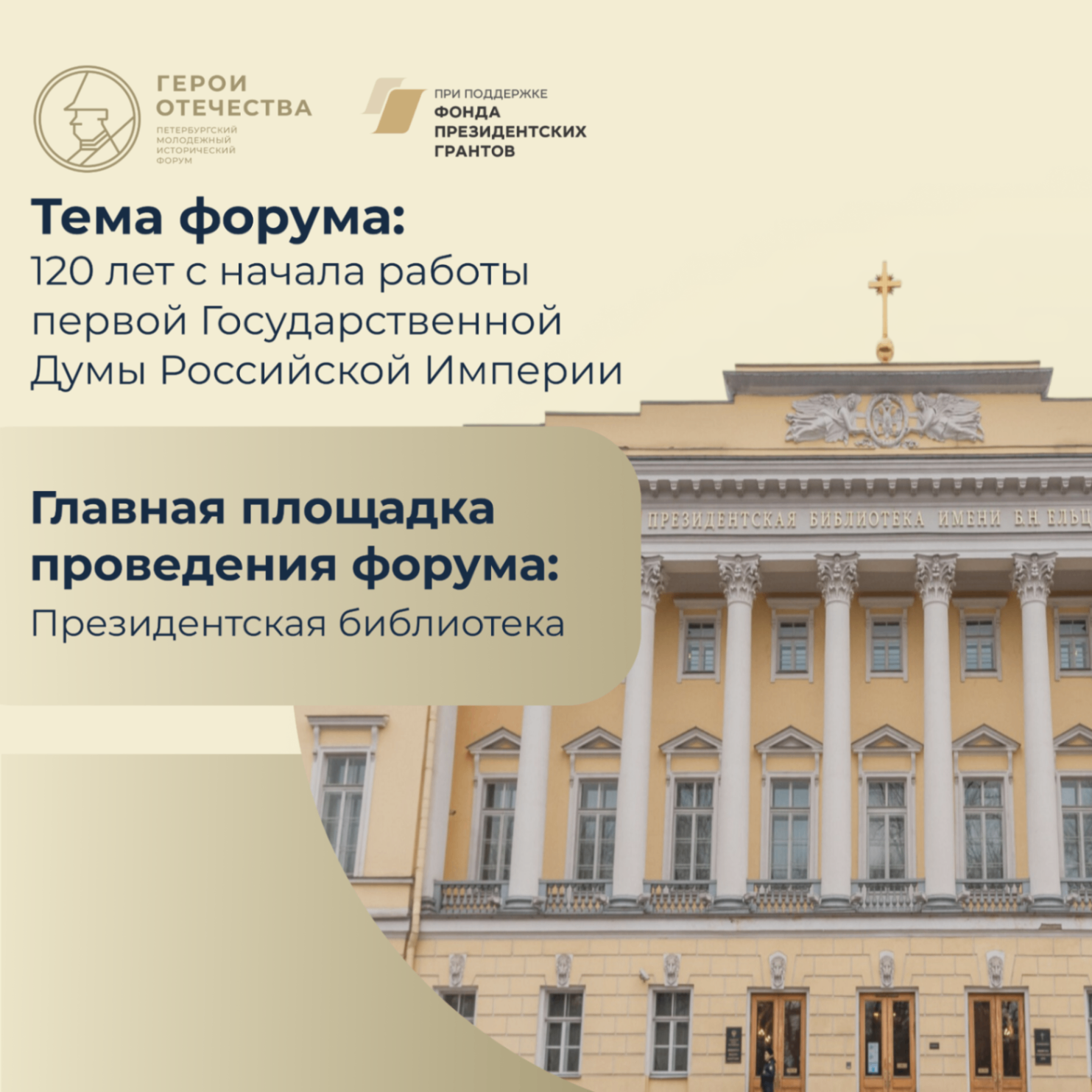 13-15 мая состоится V Петербургский молодежный исторический форум «Герои Отечества»